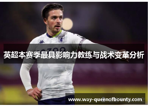 英超本赛季最具影响力教练与战术变革分析