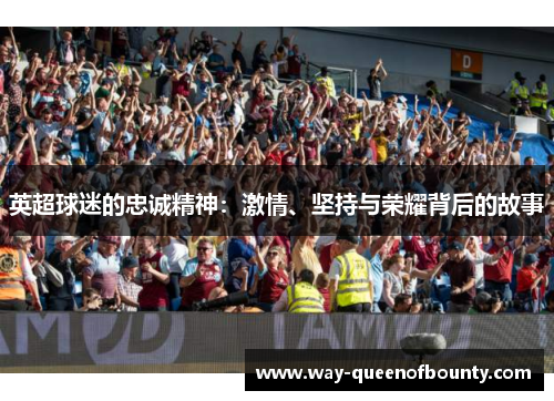 英超球迷的忠诚精神：激情、坚持与荣耀背后的故事