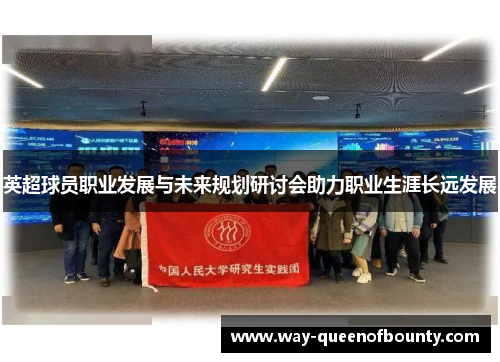 英超球员职业发展与未来规划研讨会助力职业生涯长远发展