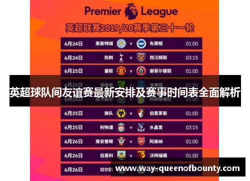 英超球队间友谊赛最新安排及赛事时间表全面解析
