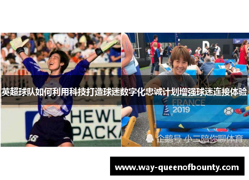 英超球队如何利用科技打造球迷数字化忠诚计划增强球迷连接体验