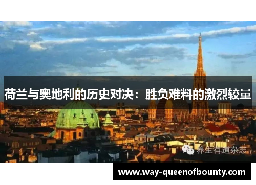 荷兰与奥地利的历史对决：胜负难料的激烈较量