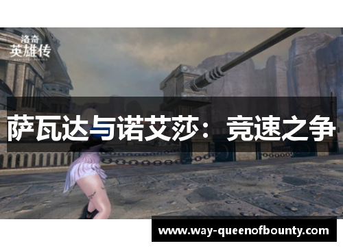 萨瓦达与诺艾莎：竞速之争