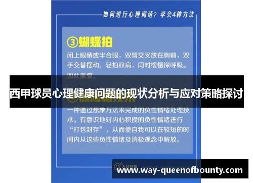 西甲球员心理健康问题的现状分析与应对策略探讨