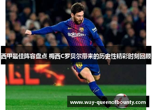 西甲最佳阵容盘点 梅西C罗贝尔带来的历史性精彩时刻回顾