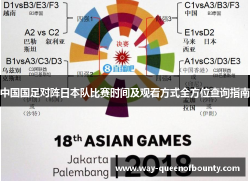 中国国足对阵日本队比赛时间及观看方式全方位查询指南