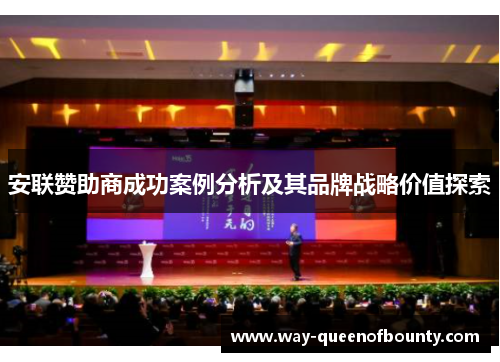 安联赞助商成功案例分析及其品牌战略价值探索