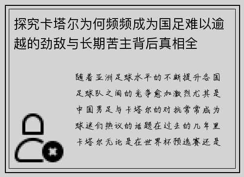 探究卡塔尔为何频频成为国足难以逾越的劲敌与长期苦主背后真相全