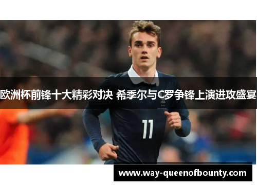 欧洲杯前锋十大精彩对决 希季尔与C罗争锋上演进攻盛宴