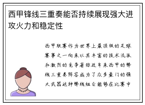 西甲锋线三重奏能否持续展现强大进攻火力和稳定性