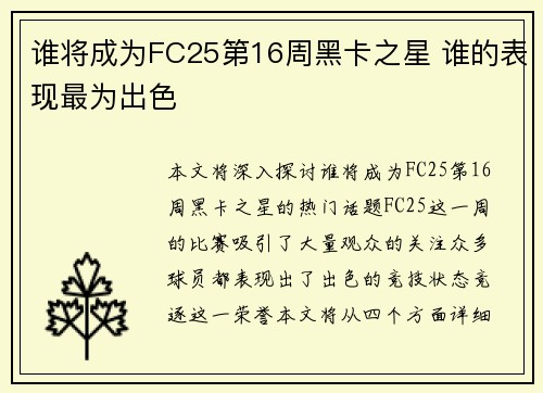 谁将成为FC25第16周黑卡之星 谁的表现最为出色