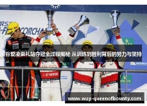 谷爱凌崇礼站夺冠全过程揭秘 从训练到胜利背后的努力与坚持