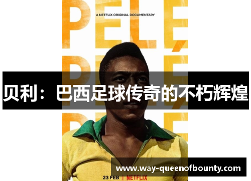 贝利：巴西足球传奇的不朽辉煌