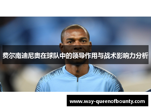 费尔南迪尼奥在球队中的领导作用与战术影响力分析