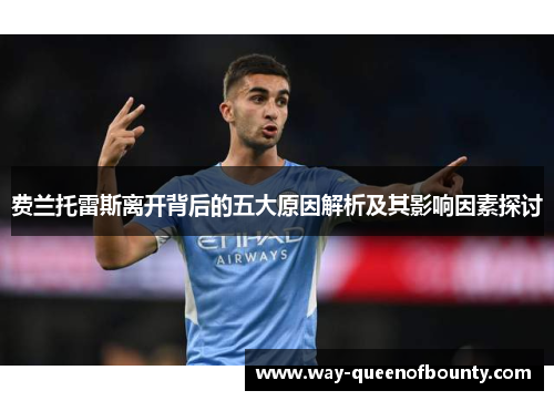 费兰托雷斯离开背后的五大原因解析及其影响因素探讨