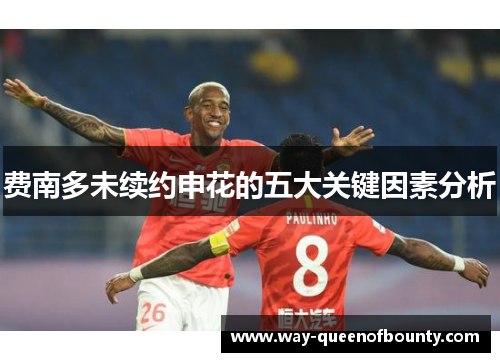 费南多未续约申花的五大关键因素分析