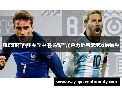 赫塔菲在西甲赛季中的挑战者角色分析与未来发展展望