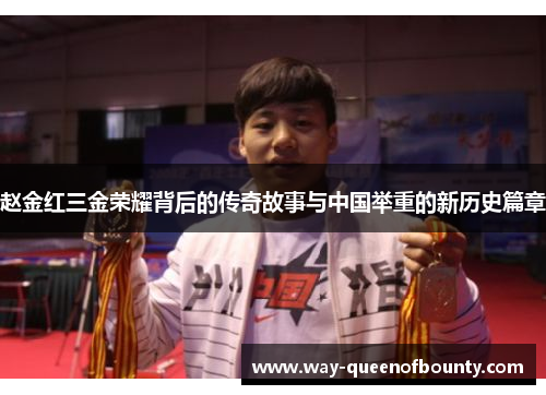 赵金红三金荣耀背后的传奇故事与中国举重的新历史篇章