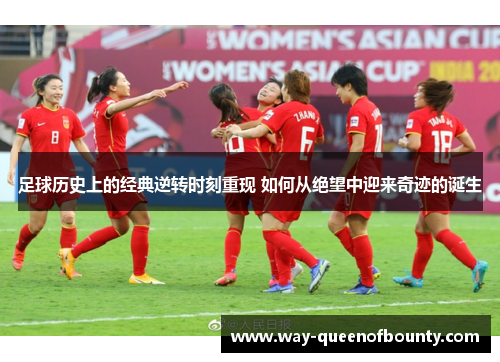足球历史上的经典逆转时刻重现 如何从绝望中迎来奇迹的诞生