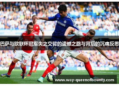 巴萨与欧联杯冠军失之交臂的遗憾之路与背后的沉痛反思