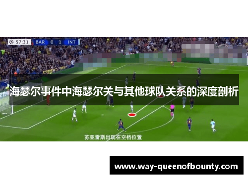 海瑟尔事件中海瑟尔关与其他球队关系的深度剖析