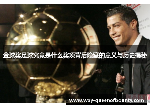 金球奖足球究竟是什么奖项背后隐藏的意义与历史揭秘