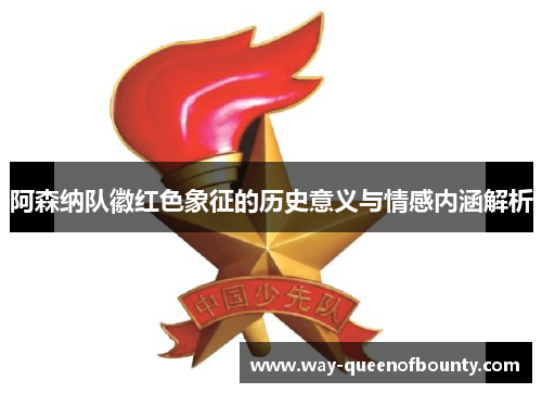 阿森纳队徽红色象征的历史意义与情感内涵解析
