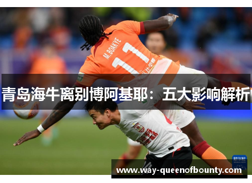 青岛海牛离别博阿基耶：五大影响解析