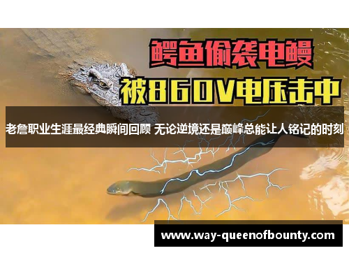 老詹职业生涯最经典瞬间回顾 无论逆境还是巅峰总能让人铭记的时刻 老詹职业生涯最经典瞬间回顾 无论逆境还是巅峰总能让人铭记的时刻