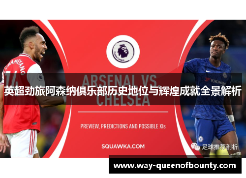 英超劲旅阿森纳俱乐部历史地位与辉煌成就全景解析