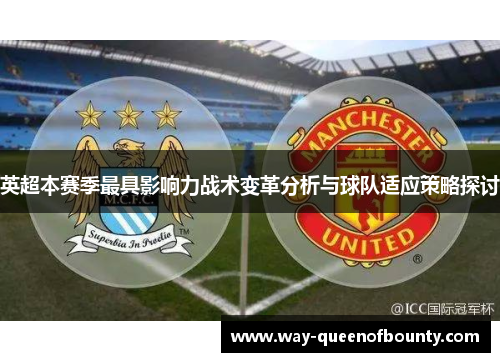 英超本赛季最具影响力战术变革分析与球队适应策略探讨