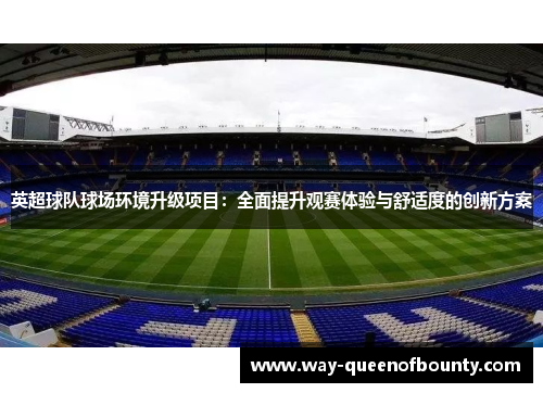 英超球队球场环境升级项目：全面提升观赛体验与舒适度的创新方案