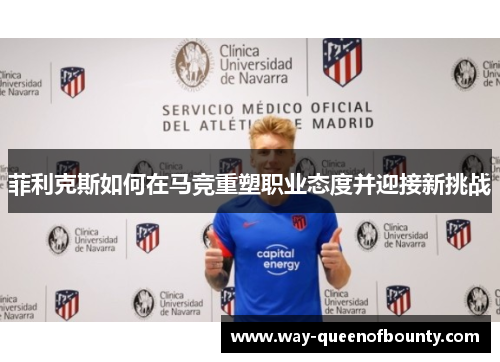 菲利克斯如何在马竞重塑职业态度并迎接新挑战