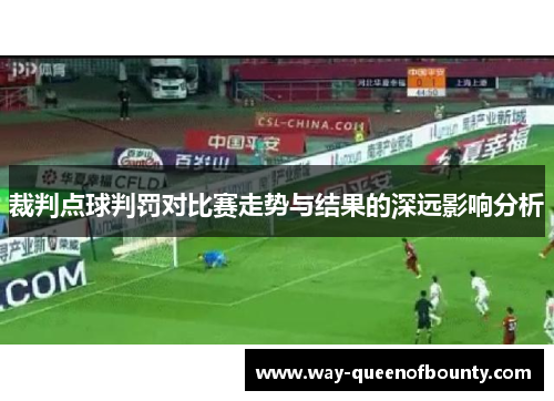 裁判点球判罚对比赛走势与结果的深远影响分析