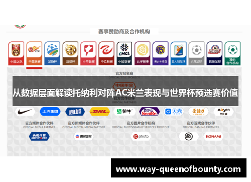 从数据层面解读托纳利对阵AC米兰表现与世界杯预选赛价值