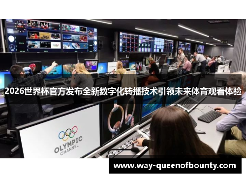 2026世界杯官方发布全新数字化转播技术引领未来体育观看体验