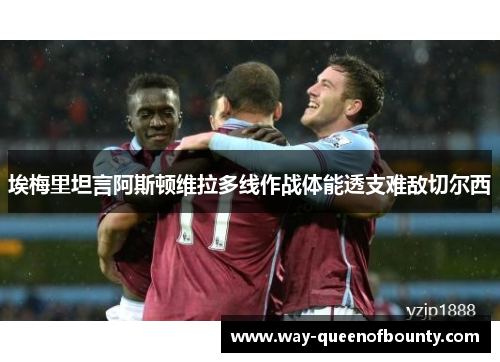 埃梅里坦言阿斯顿维拉多线作战体能透支难敌切尔西