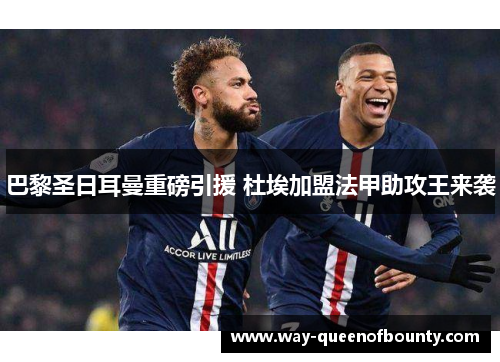 巴黎圣日耳曼重磅引援 杜埃加盟法甲助攻王来袭