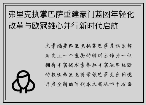 弗里克执掌巴萨重建豪门蓝图年轻化改革与欧冠雄心并行新时代启航 弗里克执掌巴萨重建豪门蓝图年轻化改革与欧冠雄心并行新时代启航