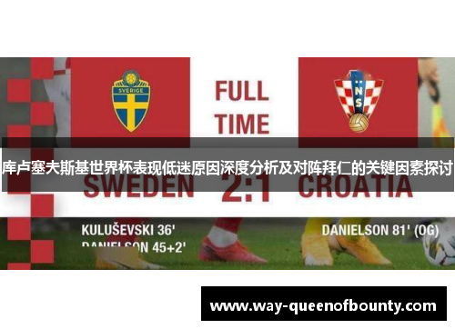 库卢塞夫斯基世界杯表现低迷原因深度分析及对阵拜仁的关键因素探讨