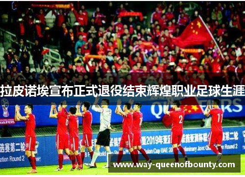 拉皮诺埃宣布正式退役结束辉煌职业足球生涯