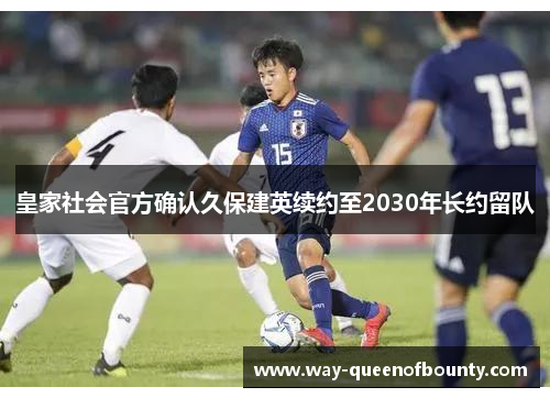 皇家社会官方确认久保建英续约至2030年长约留队