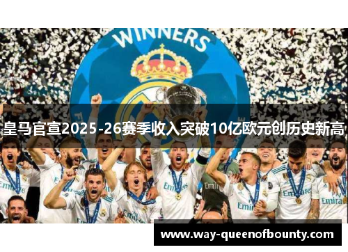 皇马官宣2025-26赛季收入突破10亿欧元创历史新高