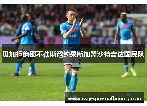 贝加拒绝那不勒斯邀约果断加盟沙特吉达国民队