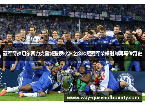 蓝军奇夜切尔西力克曼城登顶欧洲之巅欧冠冠军荣耀时刻再写传奇史