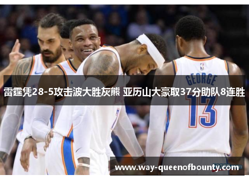 雷霆凭28-5攻击波大胜灰熊 亚历山大豪取37分助队8连胜