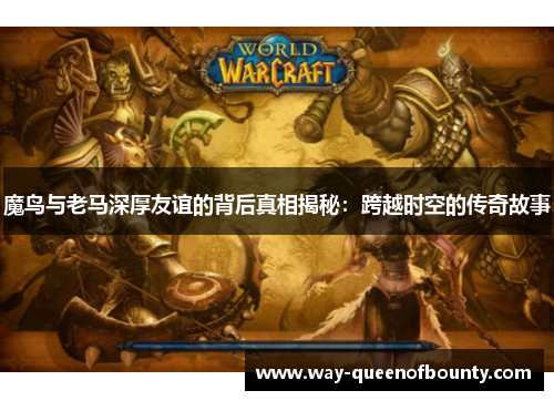 魔鸟与老马深厚友谊的背后真相揭秘：跨越时空的传奇故事