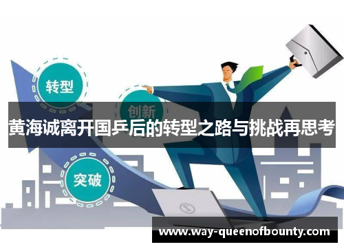 黄海诚离开国乒后的转型之路与挑战再思考