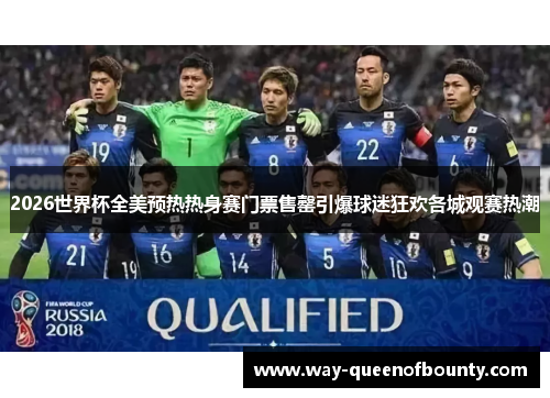2026世界杯全美预热热身赛门票售罄引爆球迷狂欢各城观赛热潮