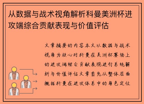 从数据与战术视角解析科曼美洲杯进攻端综合贡献表现与价值评估